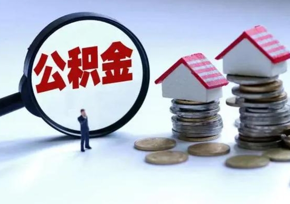 固原住房公积金封存是什么意思（公积金封存是啥子意思）