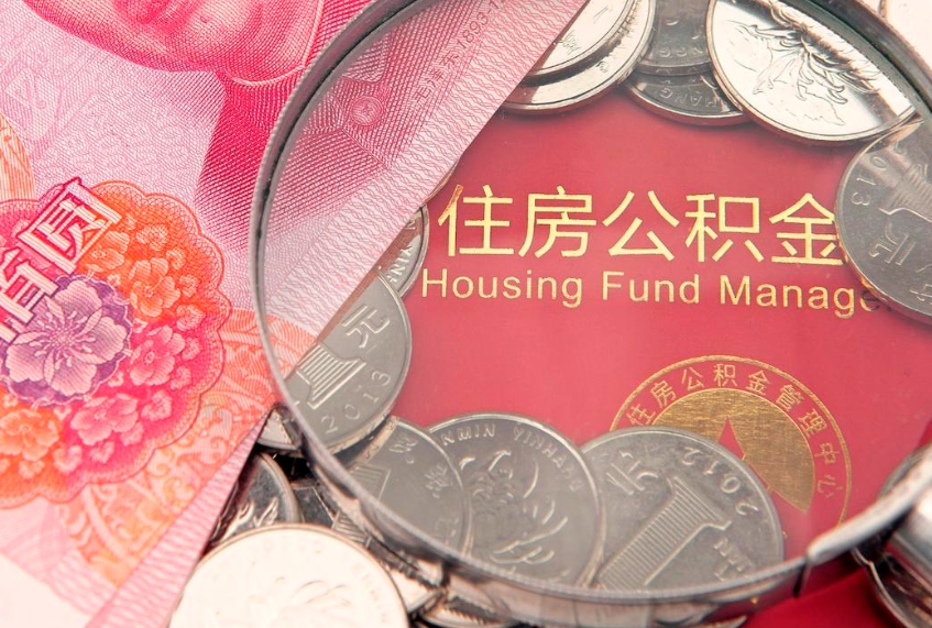 固原房屋住房公积金怎么取（怎么取住房公积金出来）