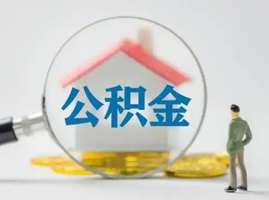 固原吉安住房公积金怎么提取（吉安市住房公积金）