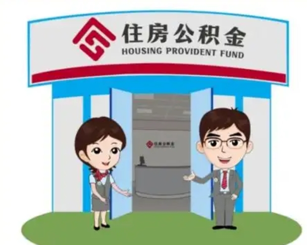 固原怎么公积金提取（城市户口取公积金）