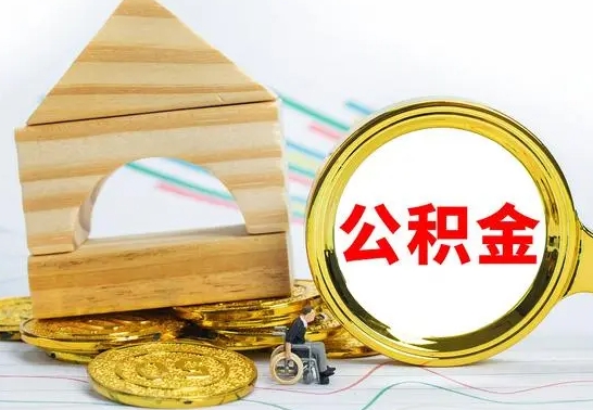 固原住房公积金销户（公积金销户怎么结算）